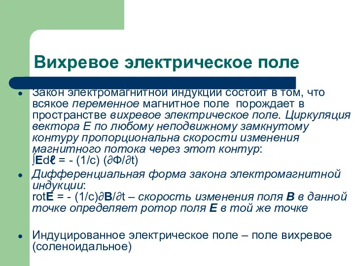 Вихревое электрическое поле Закон электромагнитной индукции состоит в том, что