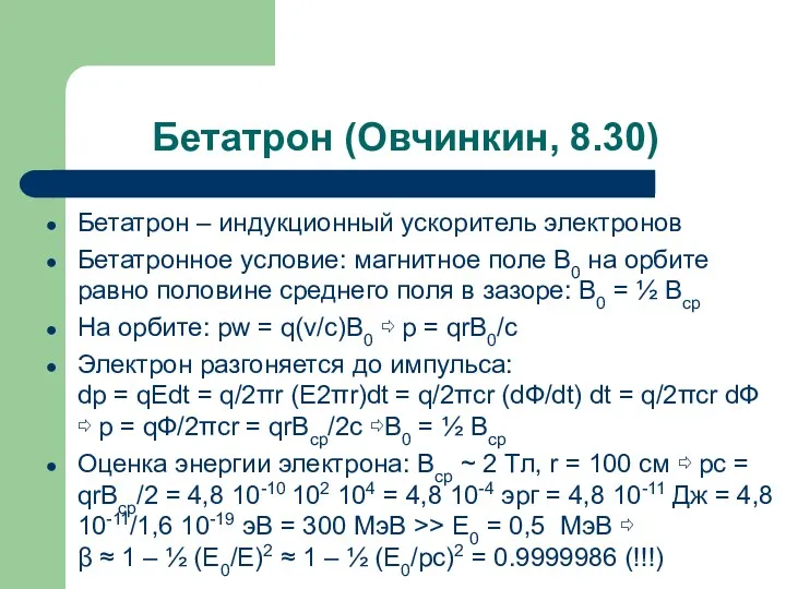 Бетатрон (Овчинкин, 8.30) Бетатрон – индукционный ускоритель электронов Бетатронное условие: