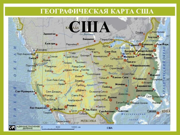 ГЕОГРАФИЧЕСКАЯ КАРТА США США