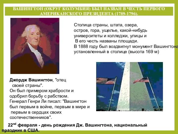 Джордж Вашингтон, "отец своей страны". Он был примером храбрости и