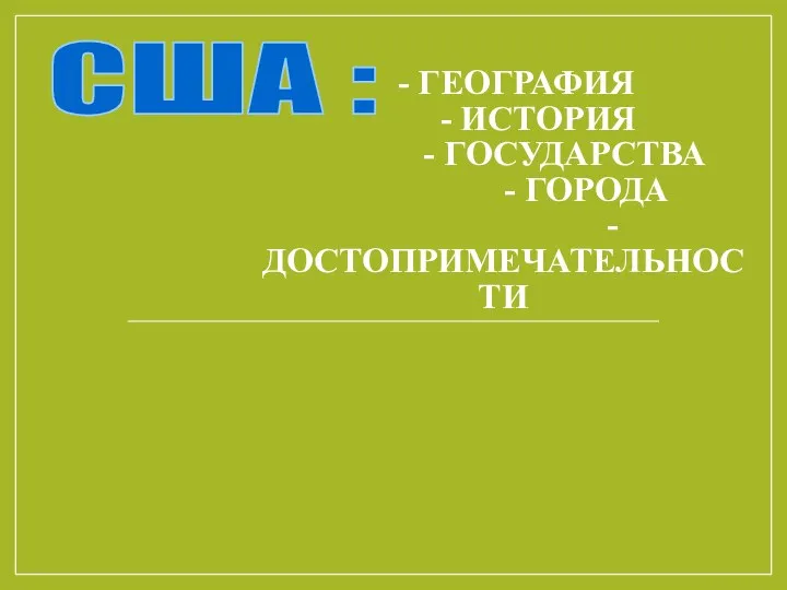 - ГЕОГРАФИЯ - ИСТОРИЯ - ГОСУДАРСТВА - ГОРОДА - ДОСТОПРИМЕЧАТЕЛЬНОСТИ США :