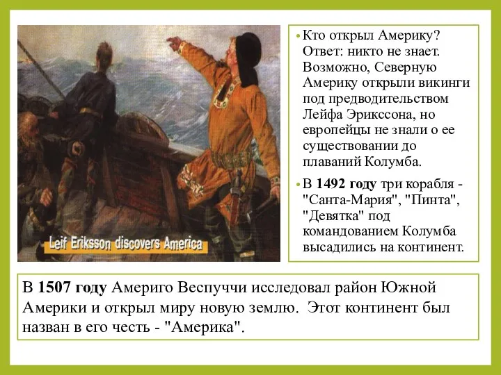 Кто открыл Америку? Ответ: никто не знает. Возможно, Северную Америку