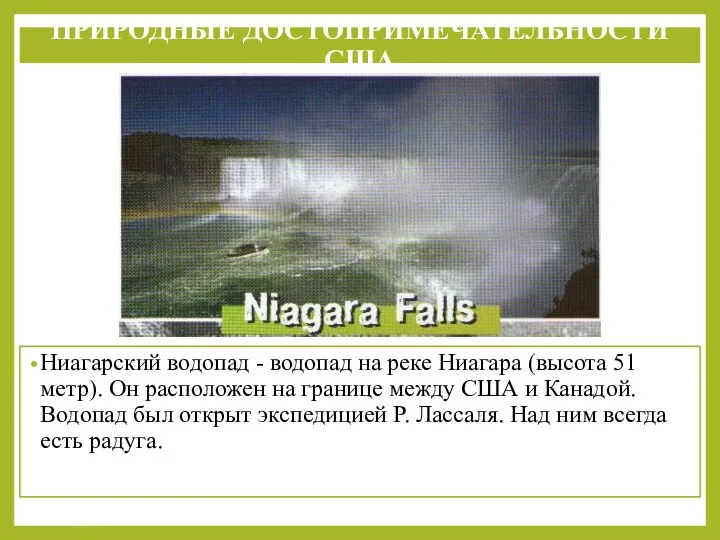 Ниагарский водопад - водопад на реке Ниагара (высота 51 метр).