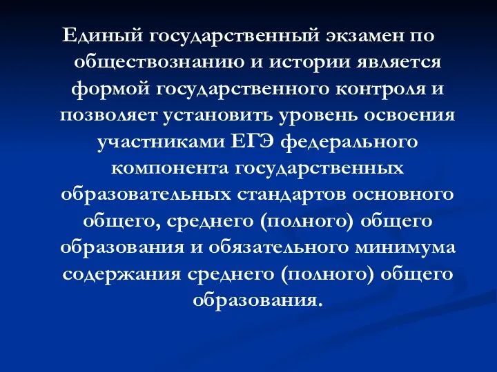 Единый государственный экзамен по обществознанию и истории является формой государственного