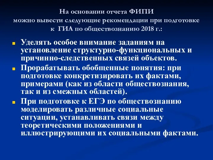 На основании отчета ФИПИ можно вывести следующие рекомендации при подготовке