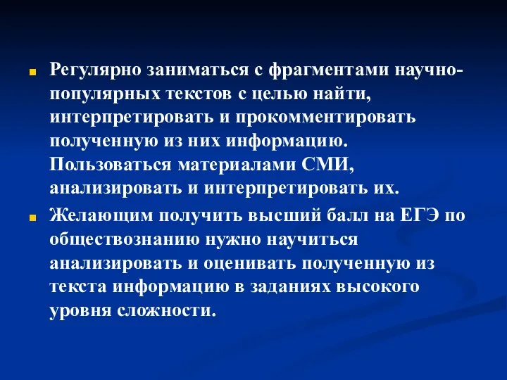 Регулярно заниматься с фрагментами научно-популярных текстов с целью найти, интерпретировать