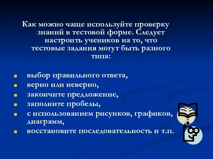 Как можно чаще используйте проверку знаний в тестовой форме. Следует