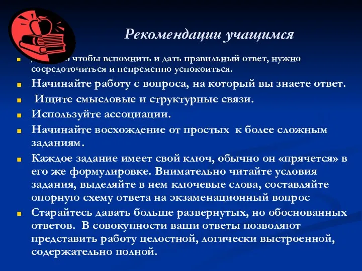 Рекомендации учащимся Для того чтобы вспомнить и дать правильный ответ,