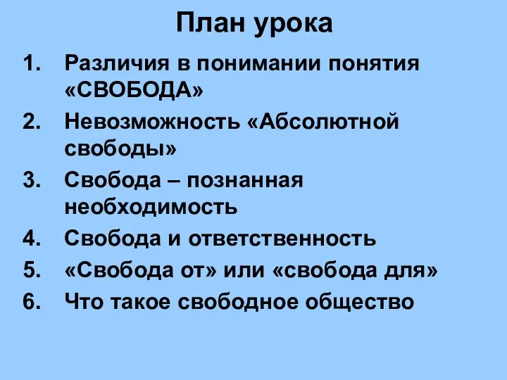 План урока Различия в понимании понятия «СВОБОДА» Невозможность «Абсолютной свободы»