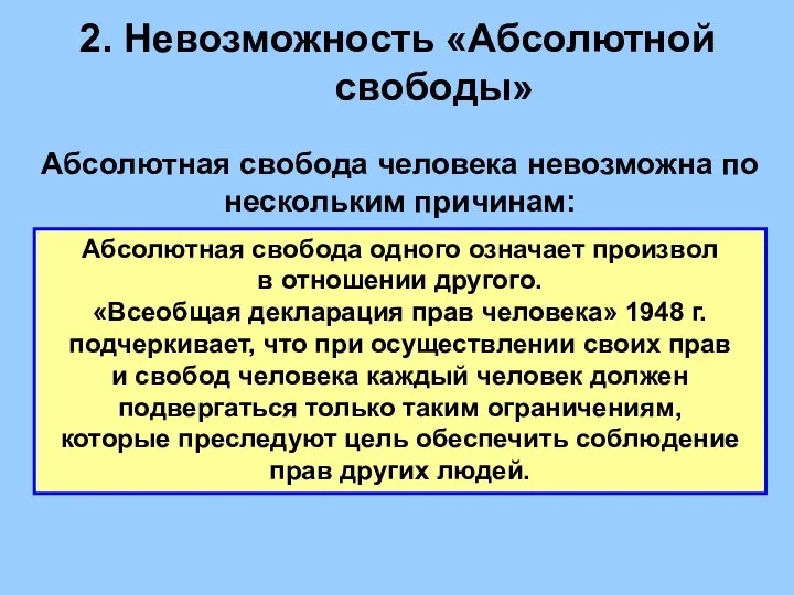 2. Невозможность «Абсолютной свободы» Абсолютная свобода человека невозможна по нескольким