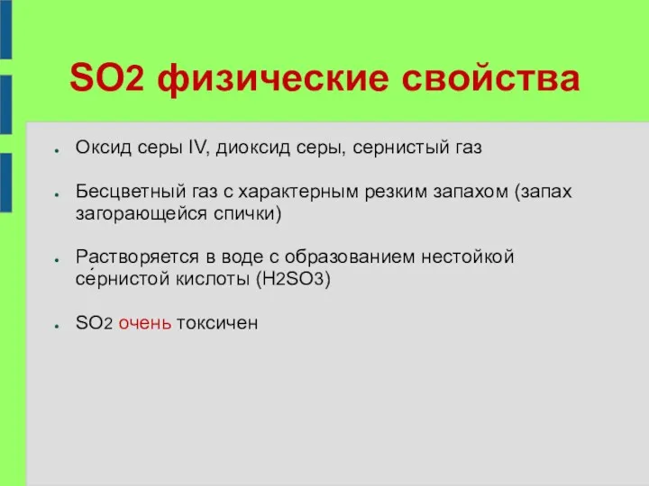 SO2 физические свойства Оксид серы IV, диоксид серы, сернистый газ