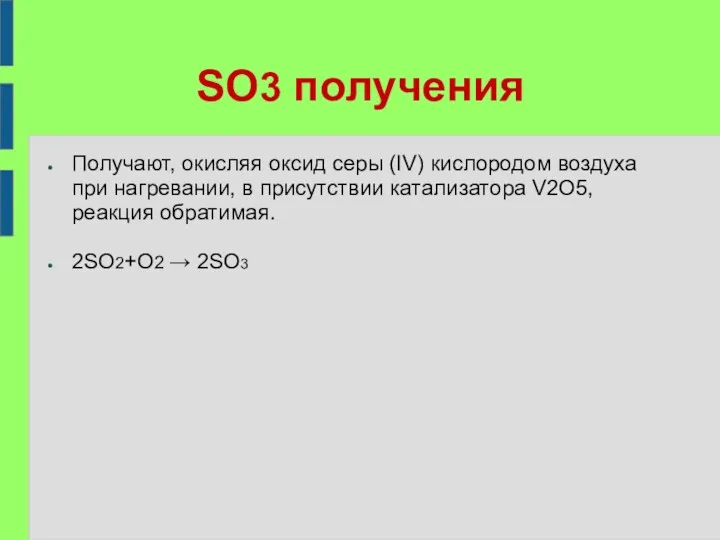 SO3 получения Получают, окисляя оксид серы (IV) кислородом воздуха при