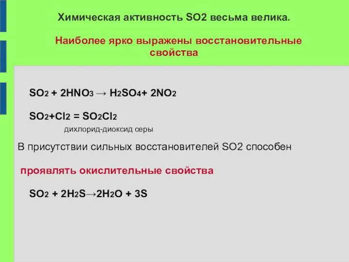 Химическая активность SO2 весьма велика. Наиболее ярко выражены восстановительные свойства