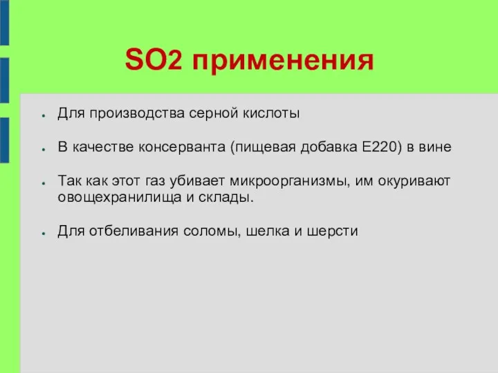 SO2 применения Для производства серной кислоты В качестве консерванта (пищевая