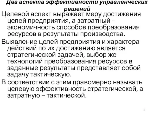 Два аспекта эффективности управленческих решений Целевой аспект выражает меру достижения