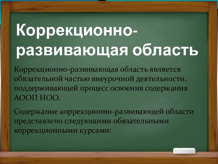 Коррекционно-развивающая область Коррекционно-развивающая область является обязательной частью внеурочной деятельности, поддерживающей