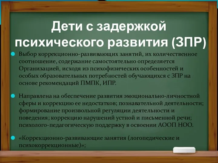 Дети с задержкой психического развития (ЗПР) Выбор коррекционно-развивающих занятий, их