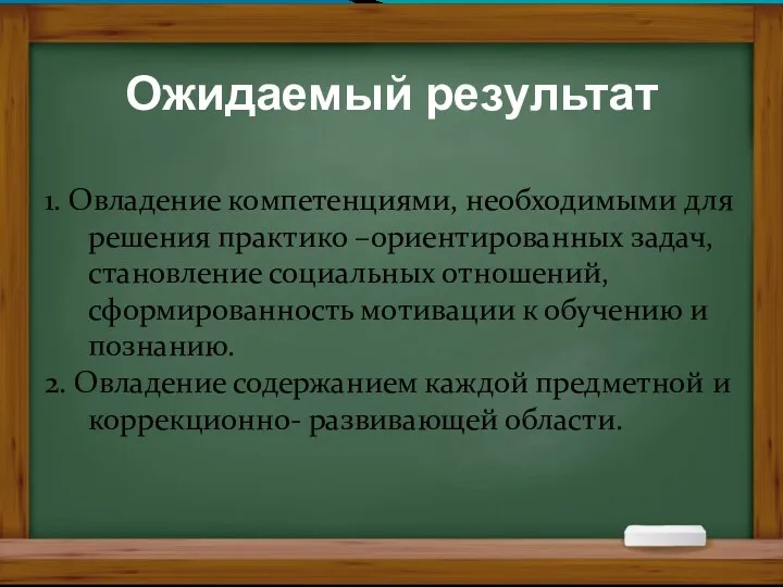 Ожидаемый результат 1. Овладение компетенциями, необходимыми для решения практико –ориентированных