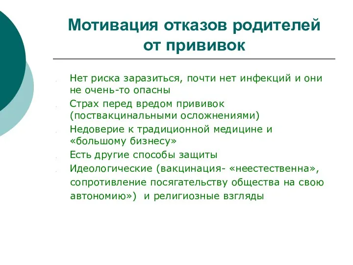 Мотивация отказов родителей от прививок Нет риска заразиться, почти нет