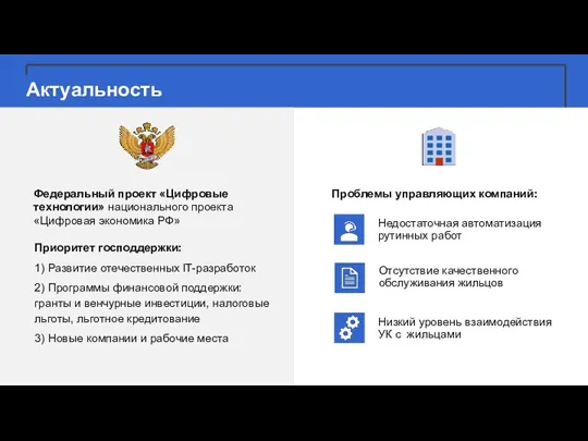 Актуальность Федеральный проект «Цифровые технологии» национального проекта «Цифровая экономика РФ»