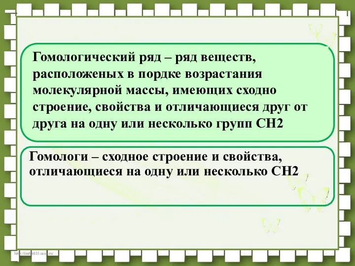 Гомологи – сходное строение и свойства, отличающиеся на одну или