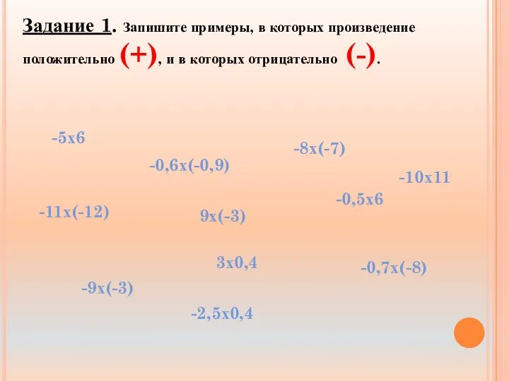 -5х6 -0,6х(-0,9) -8х(-7) -11х(-12) -9х(-3) -0,5х6 9х(-3) -2,5х0,4 -0,7х(-8) -10х11