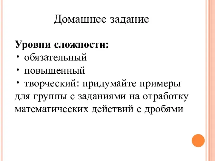 Домашнее задание Уровни сложности: • обязательный • повышенный • творческий: