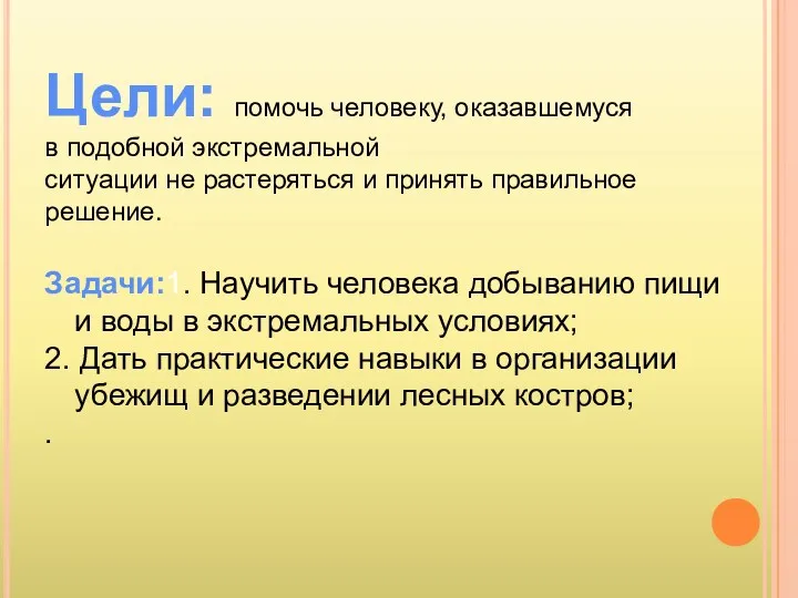 Цели: помочь человеку, оказавшемуся в подобной экстремальной ситуации не растеряться