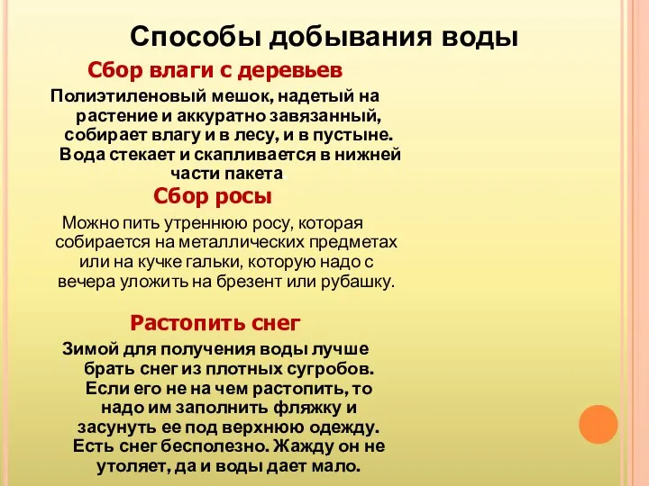 Способы добывания воды Сбор влаги с деревьев Полиэтиленовый мешок, надетый