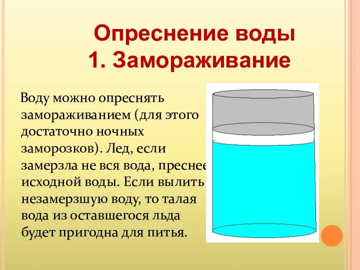 Опреснение воды 1. Замораживание Воду можно опреснять замораживанием (для этого