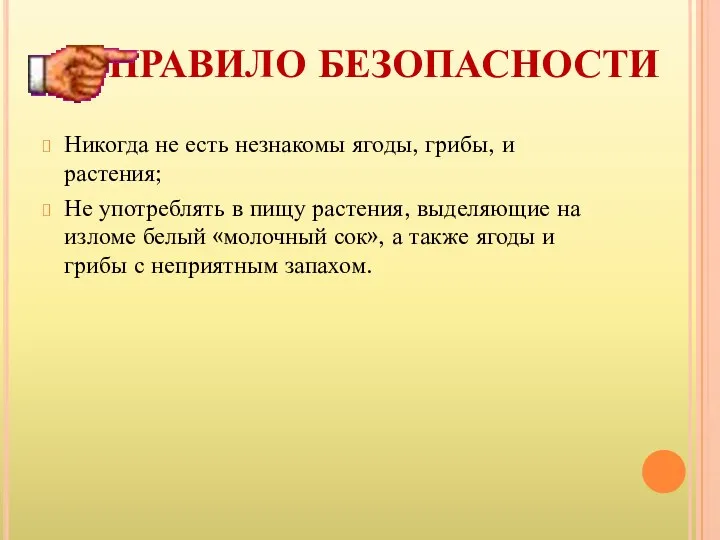 ПРАВИЛО БЕЗОПАСНОСТИ Никогда не есть незнакомы ягоды, грибы, и растения;