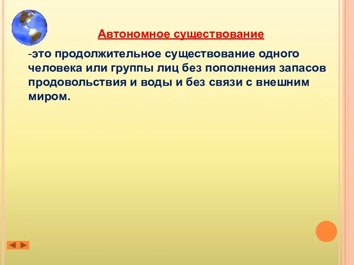 Автономное существование -это продолжительное существование одного человека или группы лиц