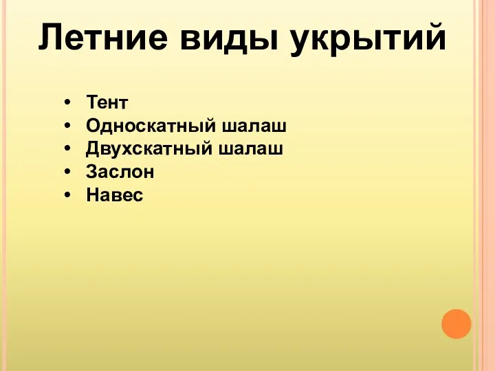 Летние виды укрытий Тент Односкатный шалаш Двухскатный шалаш Заслон Навес