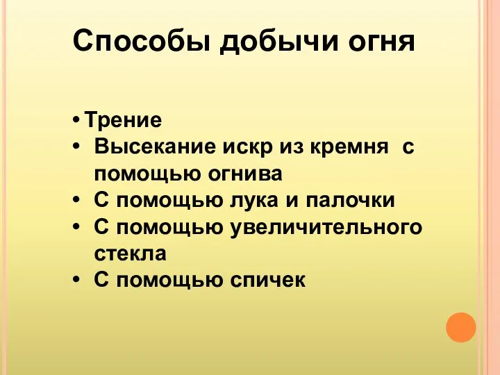 Способы добычи огня Трение Высекание искр из кремня с помощью