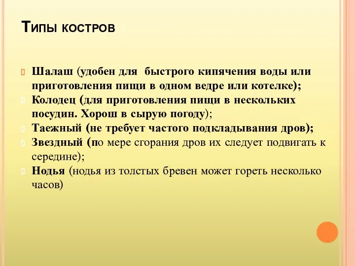 Типы костров Шалаш (удобен для быстрого кипячения воды или приготовления