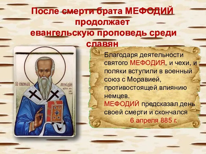 После смерти брата МЕФОДИЙ продолжает евангельскую проповедь среди славян