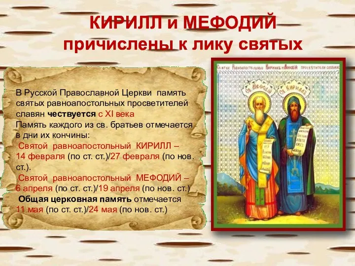 В Русской Православной Церкви память святых равноапостольных просветителей славян чествуется с XI века
