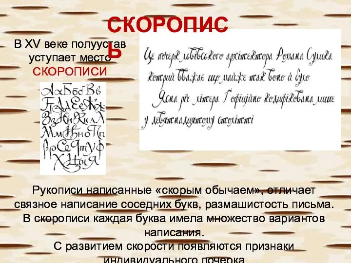 В XV веке полуустав уступает место СКОРОПИСИ Рукописи написанные «скорым обычаем», отличает связное