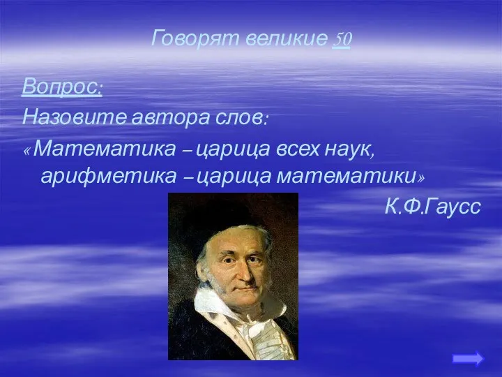 Говорят великие 50 Вопрос: Назовите автора слов: « Математика –