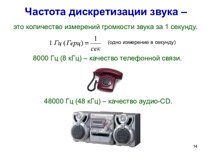 Частота дискретизации звука – это количество измерений громкости звука за 1 секунду.