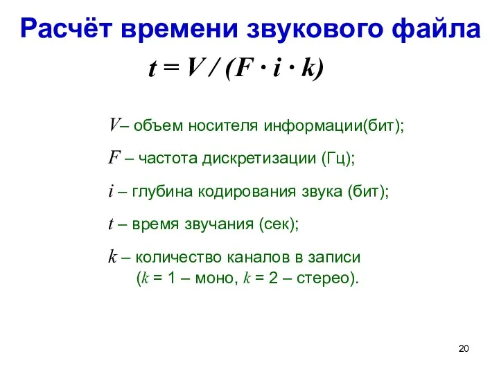 Расчёт времени звукового файла V– объем носителя информации(бит); F –