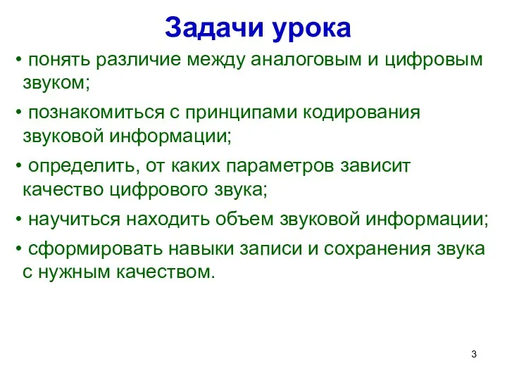 Задачи урока понять различие между аналоговым и цифровым звуком; познакомиться