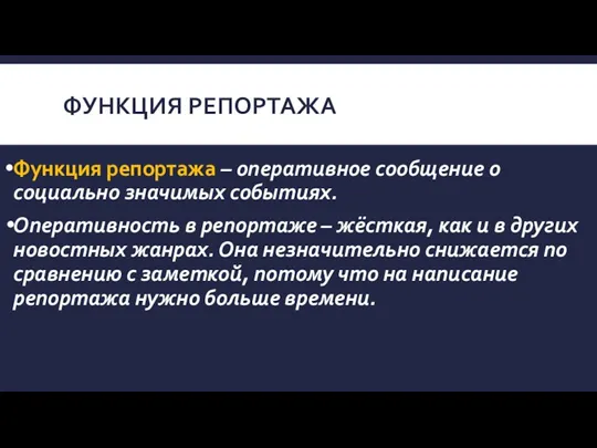 ФУНКЦИЯ РЕПОРТАЖА Функция репортажа – оперативное сообщение о социально значимых событиях. Оперативность в