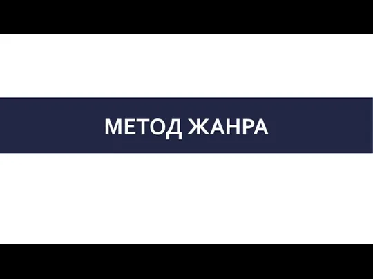 МЕТОД ЖАНРА