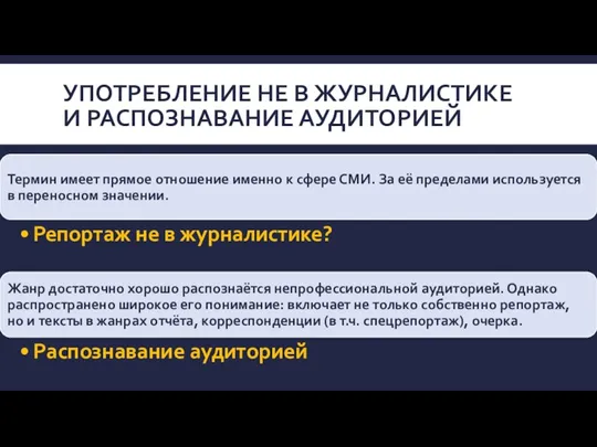 УПОТРЕБЛЕНИЕ НЕ В ЖУРНАЛИСТИКЕ И РАСПОЗНАВАНИЕ АУДИТОРИЕЙ