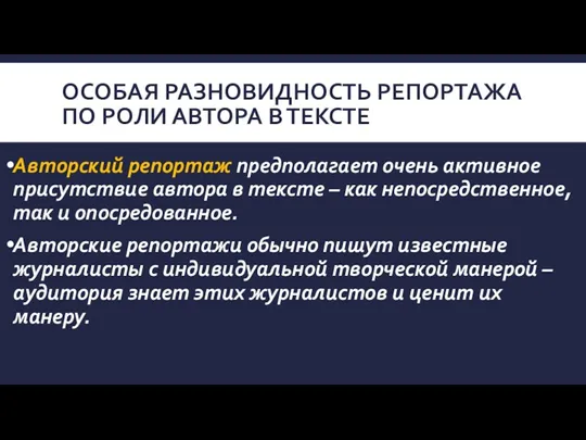 ОСОБАЯ РАЗНОВИДНОСТЬ РЕПОРТАЖА ПО РОЛИ АВТОРА В ТЕКСТЕ Авторский репортаж предполагает очень активное