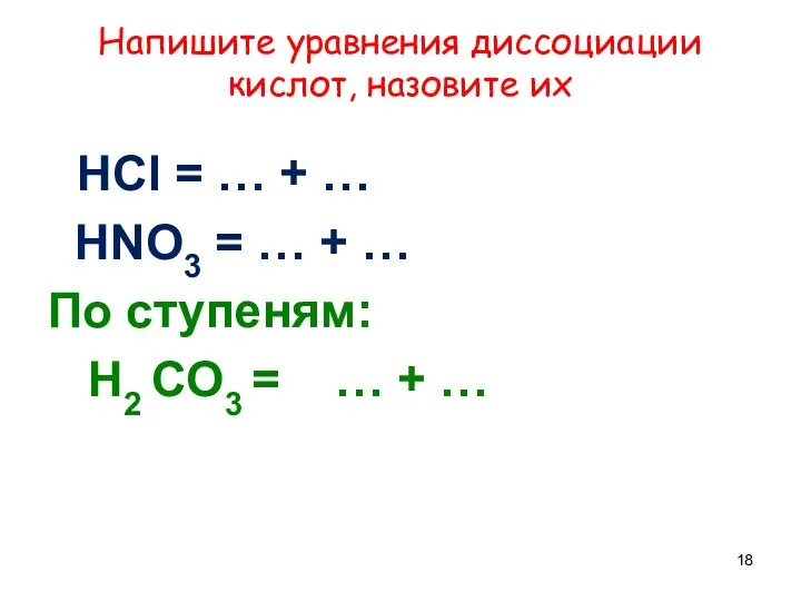 Напишите уравнения диссоциации кислот, назовите их HCl = … +