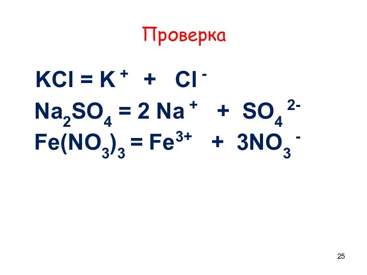 KCl = K + + Cl - Na2SO4 = 2