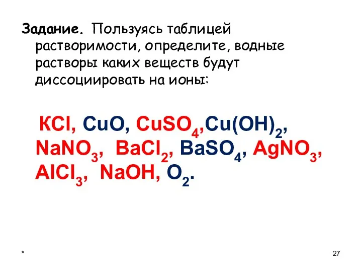 * Задание. Пользуясь таблицей растворимости, определите, водные растворы каких веществ