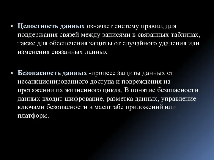 Целостность данных означает систему правил, для поддержания связей между записями